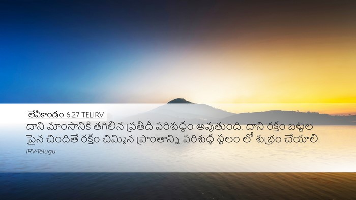 లేవీకాండం 6:27 TELIRV Bible Verse Image