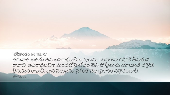 లేవీకాండం 6:6 TELIRV Bible Verse Image