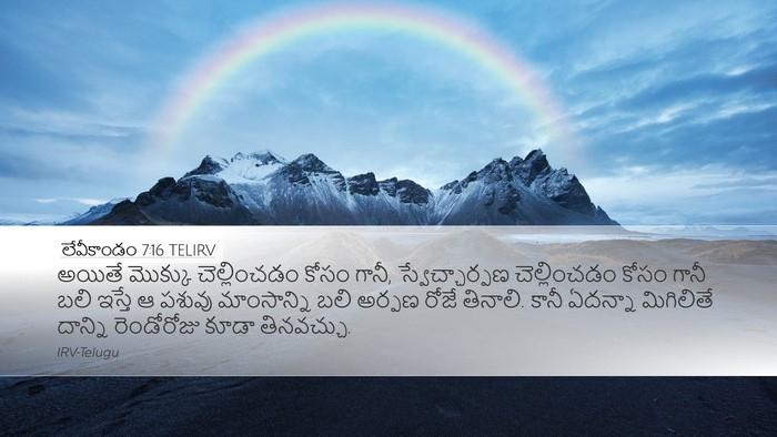 లేవీకాండం 7:16 TELIRV Bible Verse Image