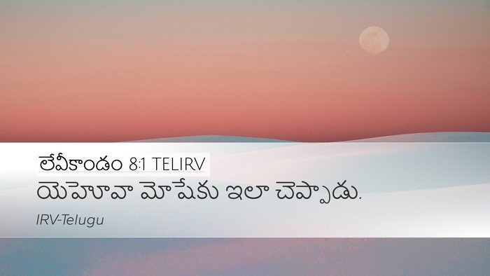 లేవీకాండం 8:1 TELIRV Bible Verse Image