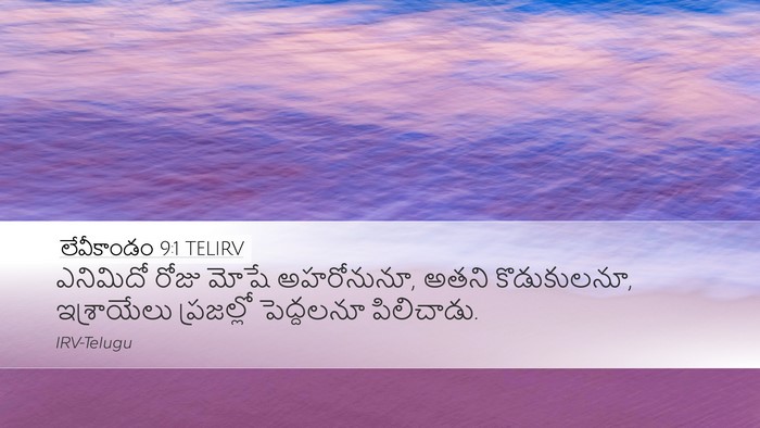 లేవీకాండం 9:1 TELIRV Bible Verse Image