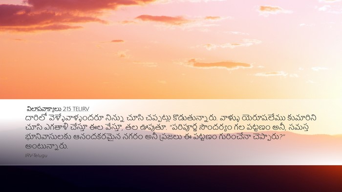 విలాపవాక్యాలు 2:15 TELIRV Bible Verse Image