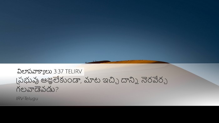 విలాపవాక్యాలు 3:37 TELIRV Bible Verse Image