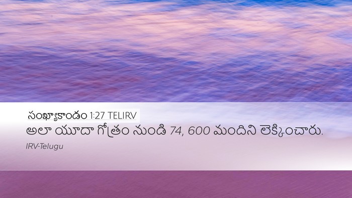 సంఖ్యాకాండం 1:27 TELIRV Desktop Wallpaper - అలా యూదా గోత్రం - Desktop Bible Verse Wallpaper