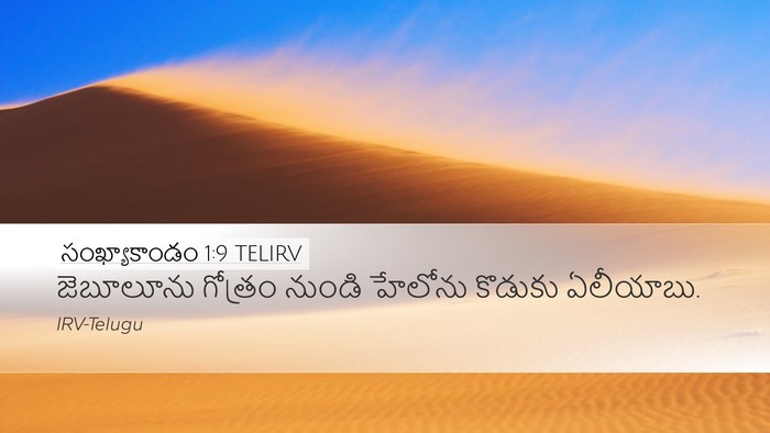 సంఖ్యాకాండం 1:9 TELIRV Bible Verse Image