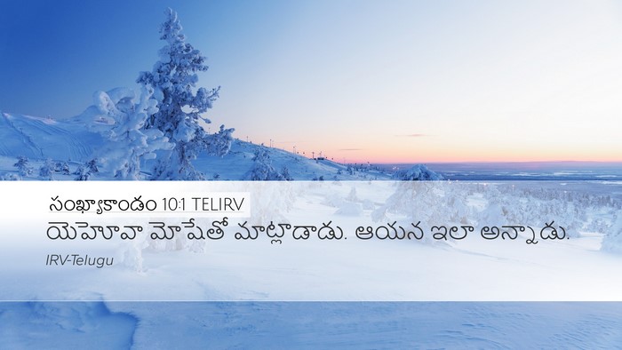 సంఖ్యాకాండం 10:1 TELIRV Bible Verse Image
