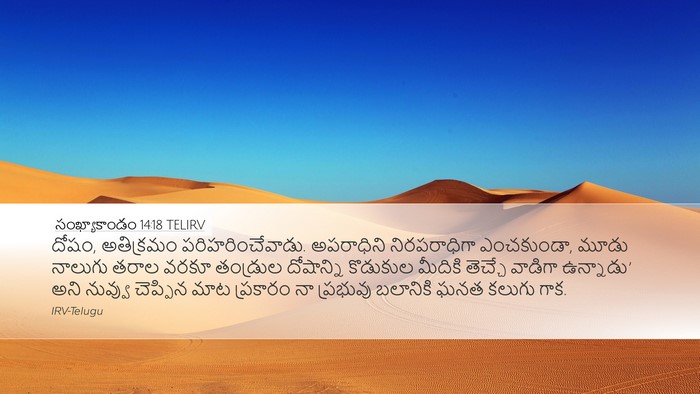 సంఖ్యాకాండం 14:18 TELIRV Bible Verse Image