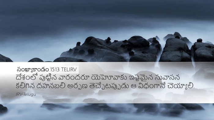సంఖ్యాకాండం 15:13 TELIRV Desktop Wallpaper - దేశంలో పుట్టిన - Desktop Bible Verse Wallpaper
