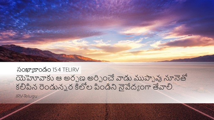 సంఖ్యాకాండం 15:4 TELIRV Desktop Wallpaper - యెహోవాకు ఆ అర్పణ - Desktop Bible Verse Wallpaper