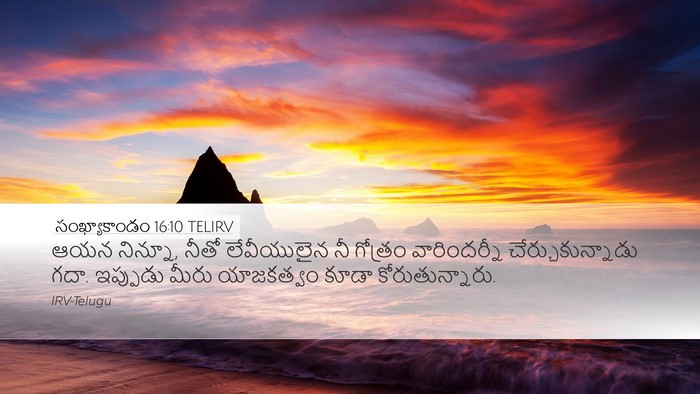 సంఖ్యాకాండం 16:10 TELIRV Desktop Wallpaper - ఆయన నిన్నూ, నీతో - Desktop Bible Verse Wallpaper