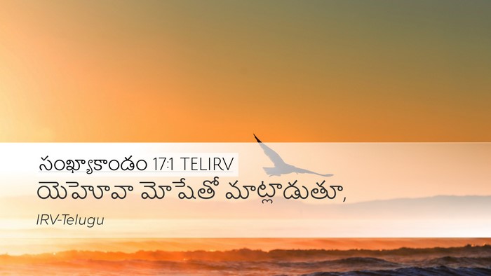 సంఖ్యాకాండం 17:1 TELIRV Desktop Wallpaper - యెహోవా మోషేతో - Desktop Bible Verse Wallpaper