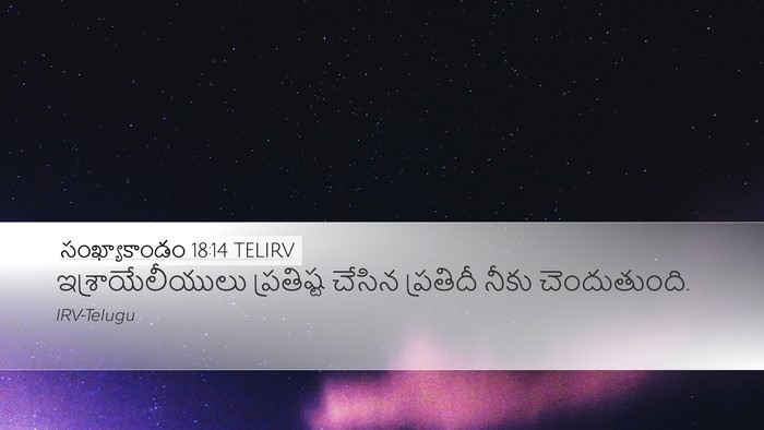 సంఖ్యాకాండం 18:14 TELIRV Desktop Wallpaper - ఇశ్రాయేలీయులు - Desktop Bible Verse Wallpaper