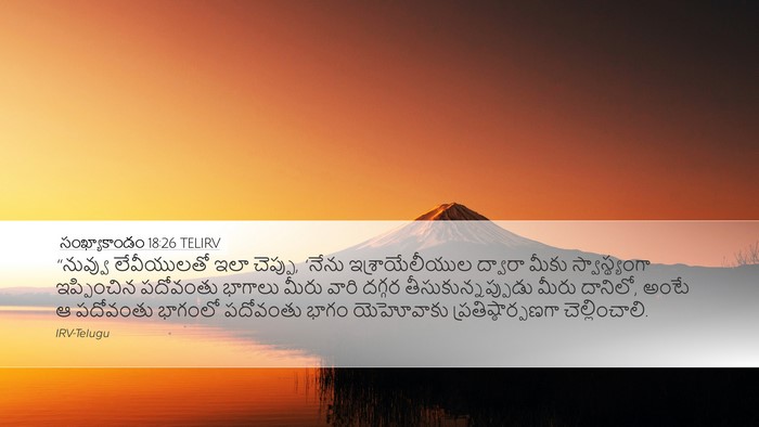 సంఖ్యాకాండం 18:26 TELIRV Desktop Wallpaper - “నువ్వు లేవీయులతో - Desktop Bible Verse Wallpaper