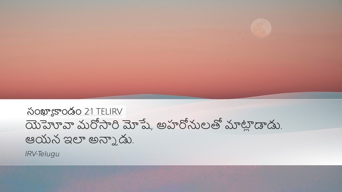 సంఖ్యాకాండం 2:1 TELIRV Bible Verse Image