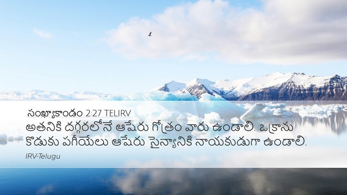 సంఖ్యాకాండం 2:27 TELIRV Bible Verse Image