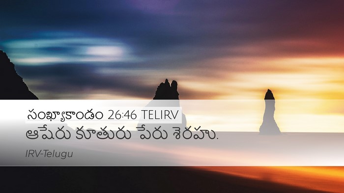 సంఖ్యాకాండం 26:46 TELIRV Desktop Wallpaper - ఆషేరు కూతురు పేరు - Desktop Bible Verse Wallpaper