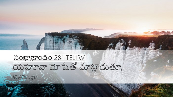 సంఖ్యాకాండం 28:1 TELIRV Bible Verse Image