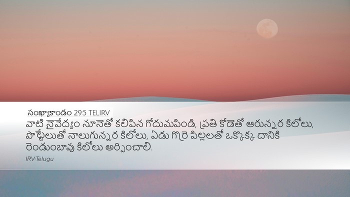 సంఖ్యాకాండం 29:5 TELIRV Desktop Wallpaper - వాటి నైవేద్యం - Desktop Bible Verse Wallpaper