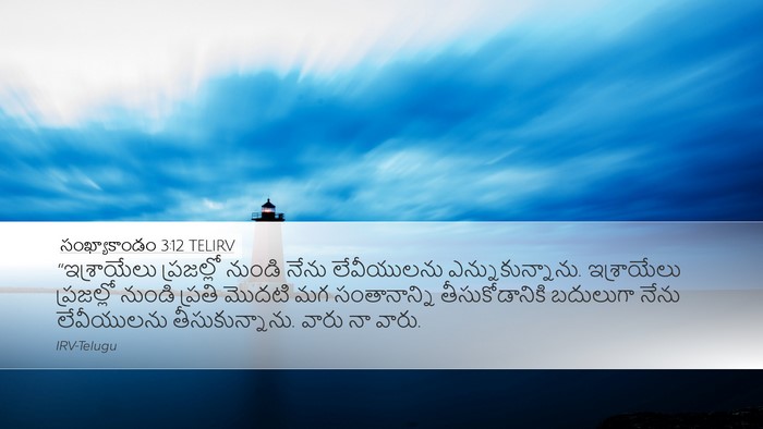 సంఖ్యాకాండం 3:12 TELIRV Bible Verse Image