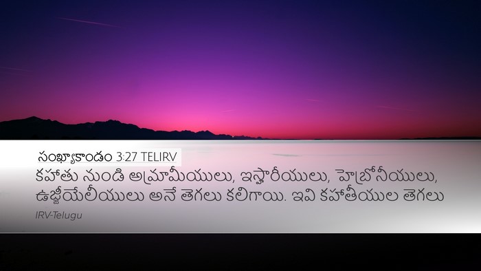 సంఖ్యాకాండం 3:27 TELIRV Bible Verse Image