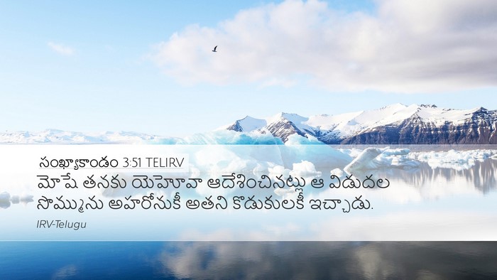 సంఖ్యాకాండం 3:51 TELIRV Desktop Wallpaper - మోషే తనకు యెహోవా - Desktop Bible Verse Wallpaper