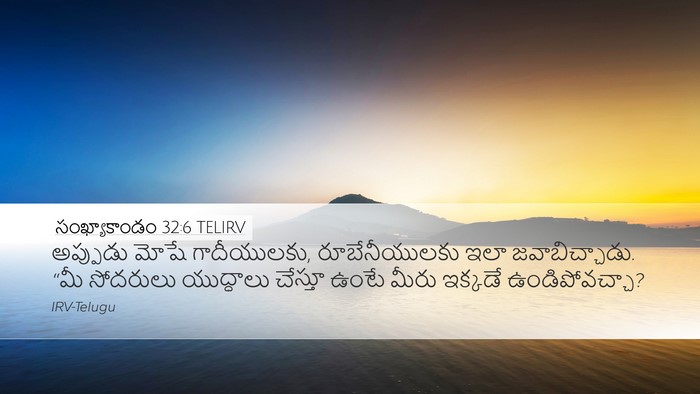 సంఖ్యాకాండం 32:6 TELIRV Desktop Wallpaper - అప్పుడు మోషే - Desktop Bible Verse Wallpaper