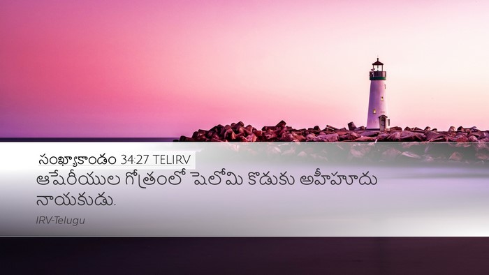 సంఖ్యాకాండం 34:27 TELIRV Desktop Wallpaper - ఆషేరీయుల గోత్రంలో - Desktop Bible Verse Wallpaper