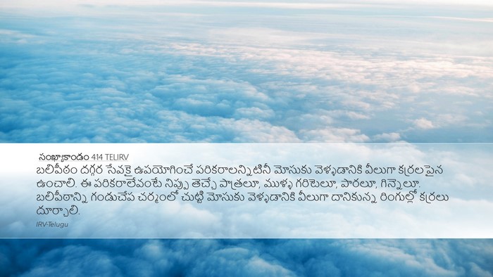 సంఖ్యాకాండం 4:14 TELIRV Desktop Wallpaper - బలిపీఠం దగ్గర - Desktop Bible Verse Wallpaper