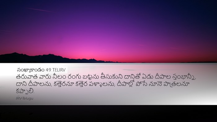 సంఖ్యాకాండం 4:9 TELIRV Desktop Wallpaper - తరువాత వారు నీలం - Desktop Bible Verse Wallpaper