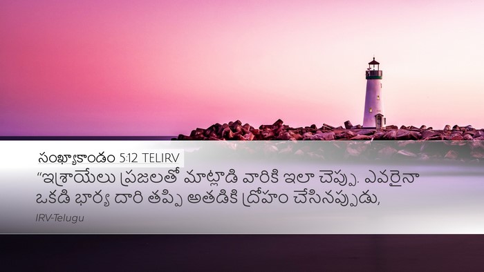 సంఖ్యాకాండం 5:12 TELIRV Desktop Wallpaper - “ఇశ్రాయేలు - Desktop Bible Verse Wallpaper