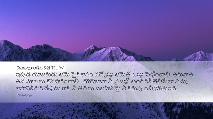 సంఖ్యాకాండం 5:21 TELIRV Desktop Wallpaper - ఇక్కడ యాజకుడు ఆమె - Desktop Bible Verse Wallpaper