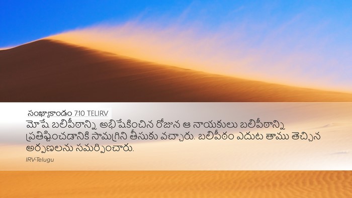 సంఖ్యాకాండం 7:10 TELIRV Desktop Wallpaper - మోషే బలిపీఠాన్ని - Desktop Bible Verse Wallpaper