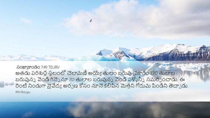 సంఖ్యాకాండం 7:49 TELIRV Desktop Wallpaper - అతడు పరిశుద్ధ - Desktop Bible Verse Wallpaper