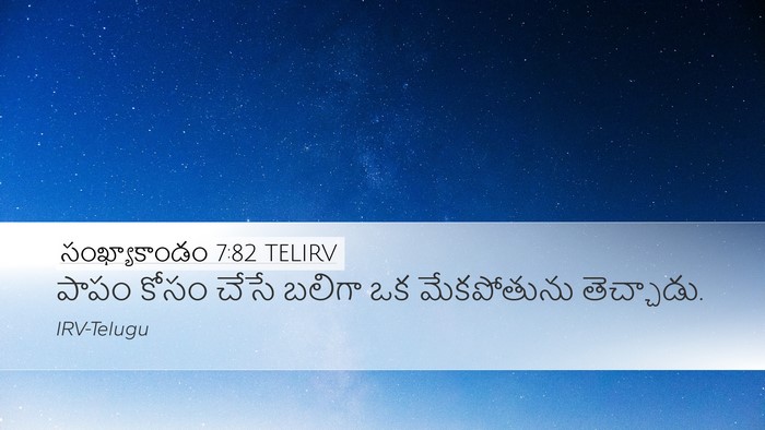 సంఖ్యాకాండం 7:82 TELIRV Desktop Wallpaper - పాపం కోసం చేసే - Desktop Bible Verse Wallpaper