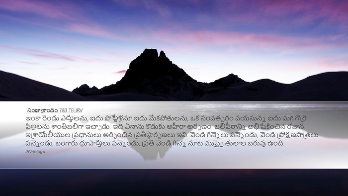 సంఖ్యాకాండం 7:83 TELIRV Desktop Wallpaper - ఇంకా రెండు - Desktop Bible Verse Wallpaper