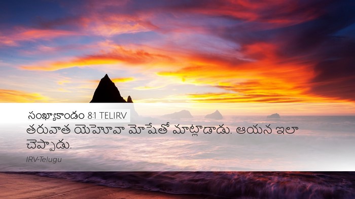 సంఖ్యాకాండం 8:1 TELIRV Bible Verse Image