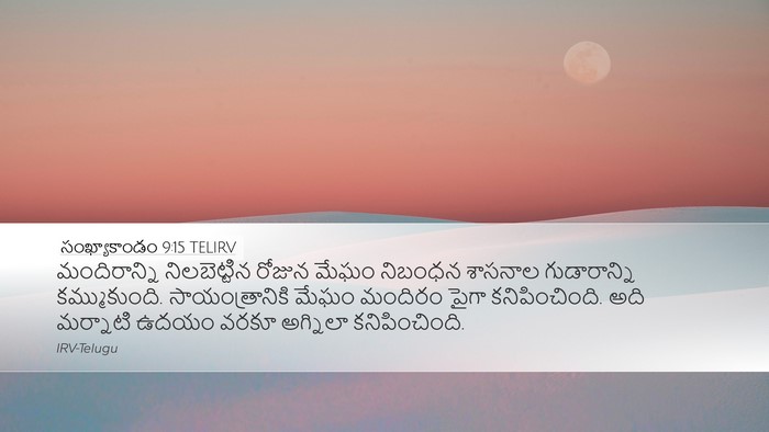 సంఖ్యాకాండం 9:15 TELIRV Desktop Wallpaper - మందిరాన్ని - Desktop Bible Verse Wallpaper