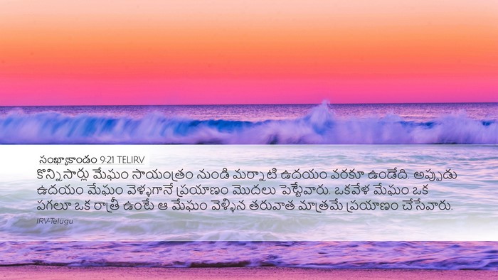 సంఖ్యాకాండం 9:21 TELIRV Desktop Wallpaper - కొన్నిసార్లు మేఘం - Desktop Bible Verse Wallpaper