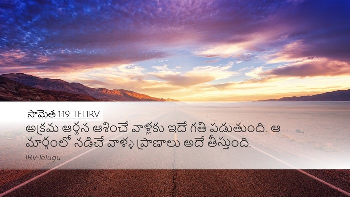 సామెత 1:19 TELIRV Bible Verse Image