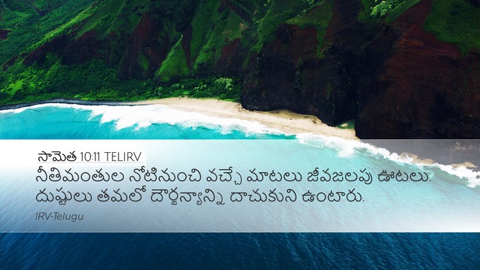 సామెత 10:11 TELIRV Bible Verse Image