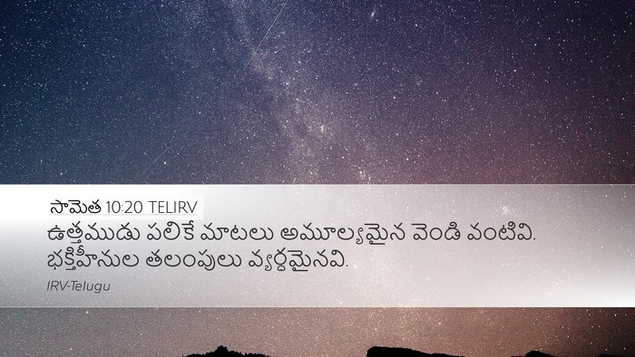 సామెత 10:20 TELIRV Bible Verse Image
