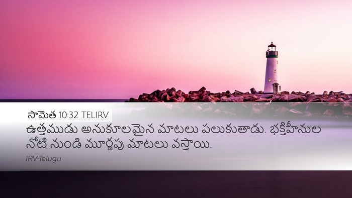 సామెత 10:32 TELIRV Bible Verse Image