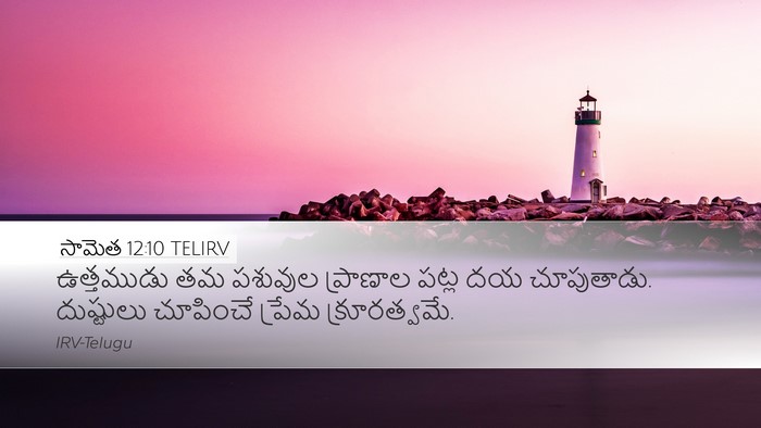 సామెత 12:10 TELIRV Bible Verse Image