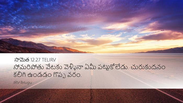 సామెత 12:27 TELIRV Bible Verse Image