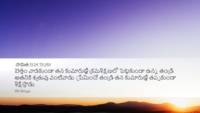 సామెత 13:24 TELIRV Bible Verse Image