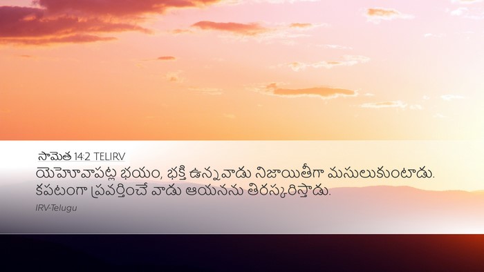 సామెత 14:2 TELIRV Bible Verse Image