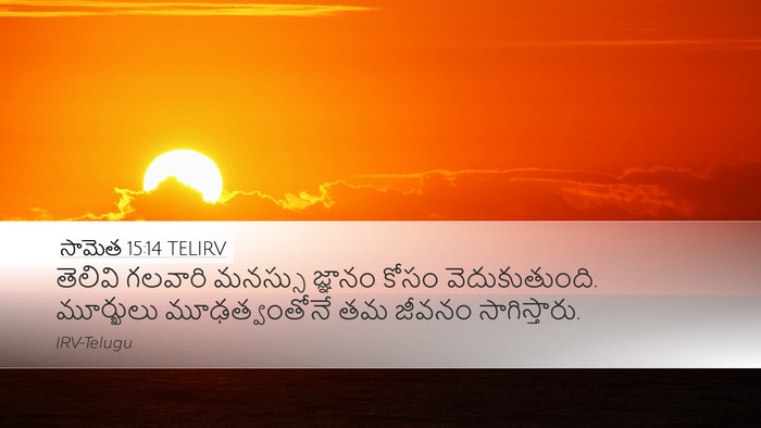 సామెత 15:14 TELIRV Bible Verse Image