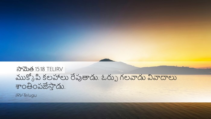 సామెత 15:18 TELIRV Bible Verse Image