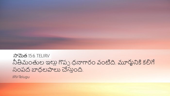 సామెత 15:6 TELIRV Bible Verse Image