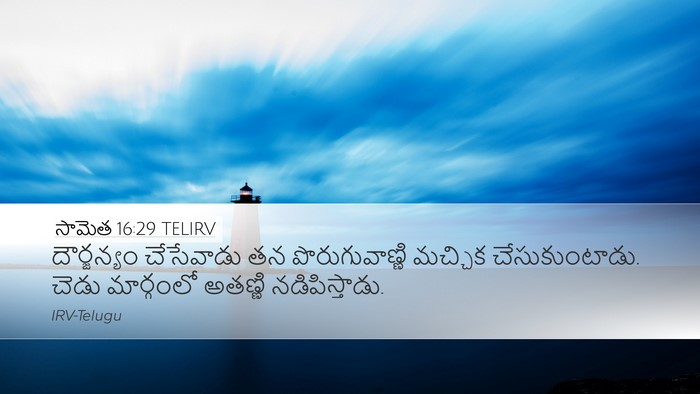 సామెత 16:29 TELIRV Bible Verse Image